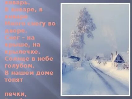 В январе в январе много
