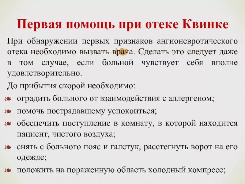 Через сколько отек квинке. Первая помощь при отеке квинке. первая помощь при отеке кабинки. начальные симптомы отека квинке.