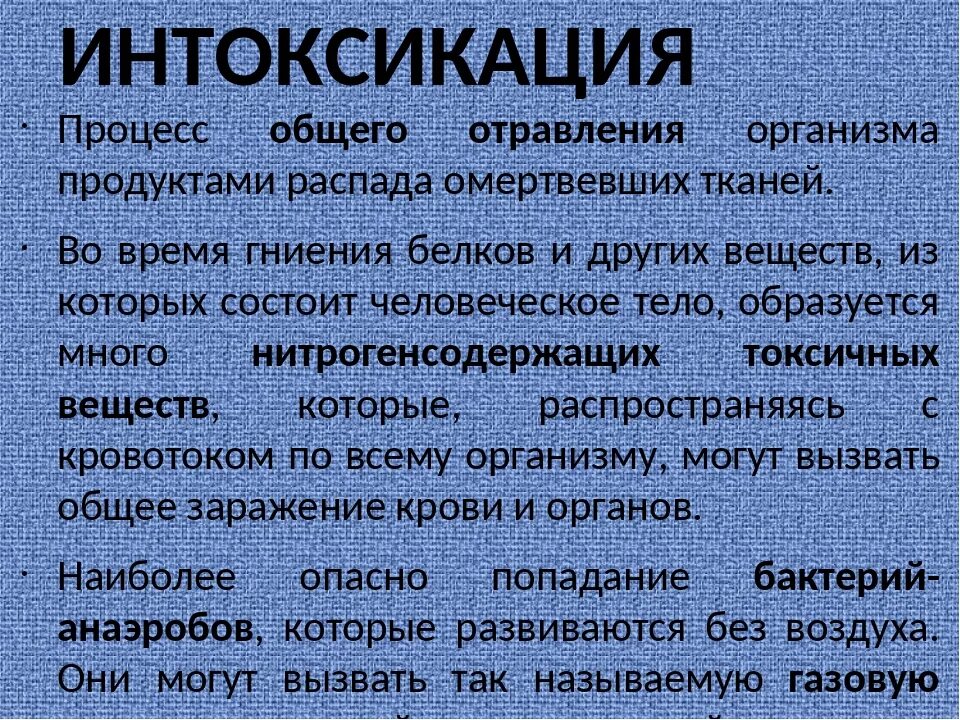 Интоксикация организма. Процесс интоксикации организма. Самоотравление организма. Общая интоксикация. Общая интоксикация организма симптомы.