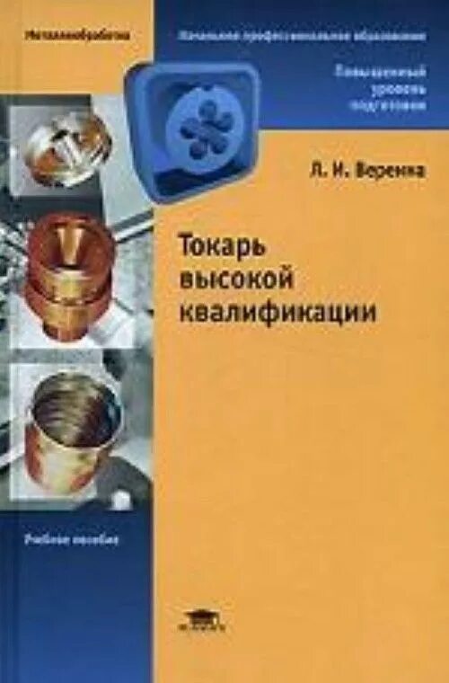 Учебник токаря по металлу. Оглоблин. Вереина справочник токаря. Книги по токарному делу по металлу. Токарь универсал.