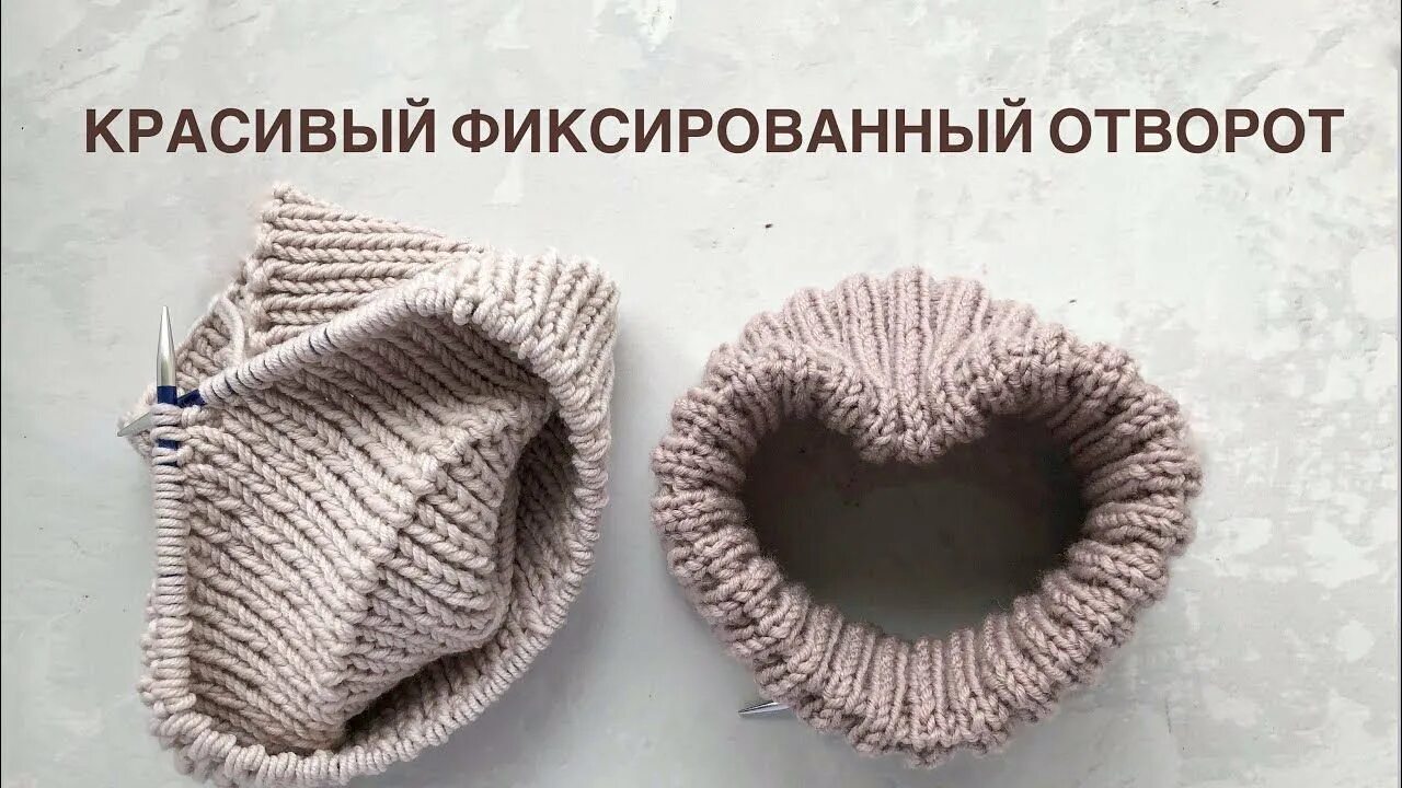 Загиб для шапки резинкой. Фиксированный отворот резинка 2х2. Шапка резинкой с отворотом. Резинка спицами для шапки. Красивый край резинки.