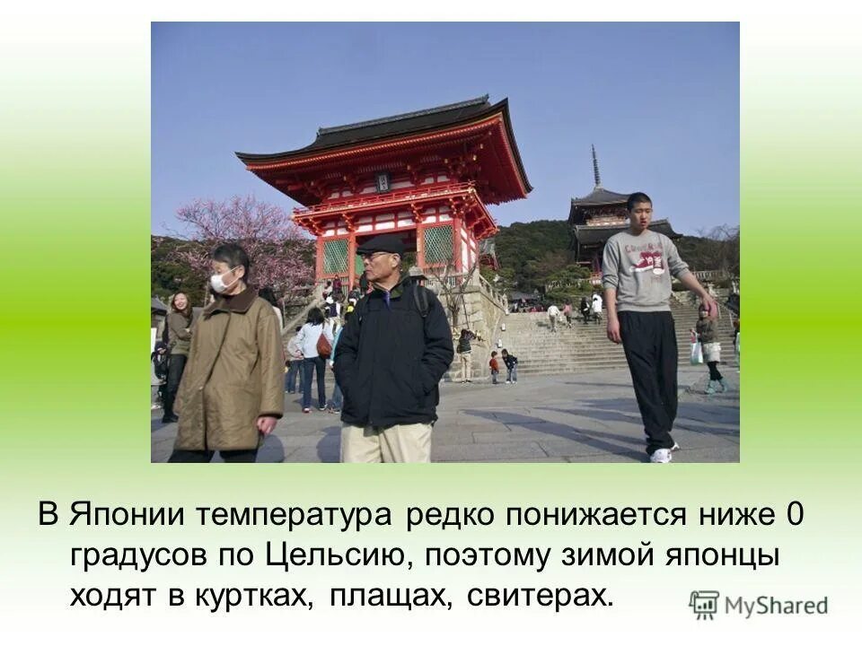 Сколько градусов зимой в японии. Температура в японии. средняя температура зимой в японии. зимняя температура в японии. самая низкая температура в японии.