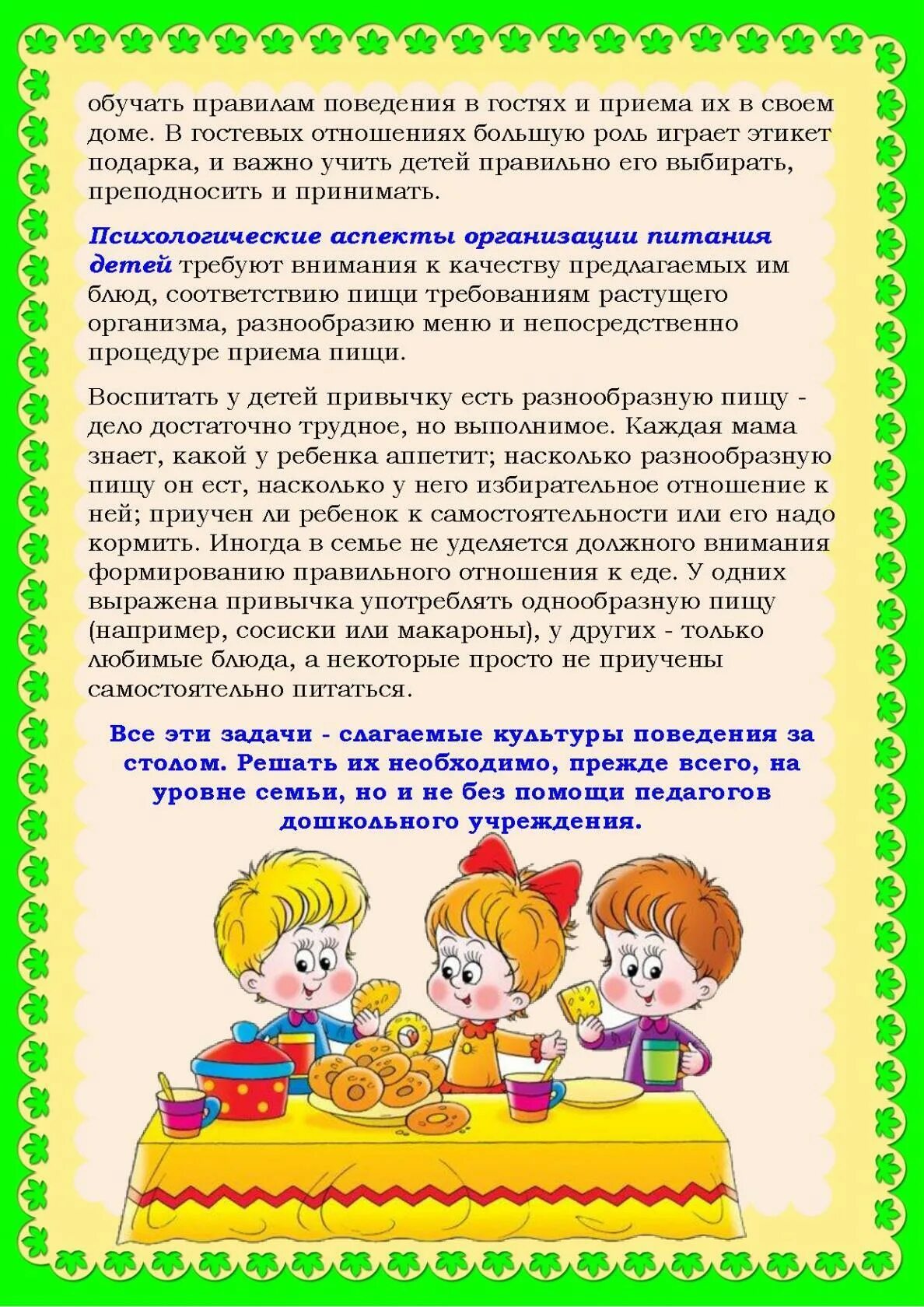 Содержание культуры поведения дошкольников. Воспитание у детей культуры поведения за столом. консультации воспитание у детей культурного поведения за столом. консультация для родителей поведение за столом. этикет консультация для родителей.