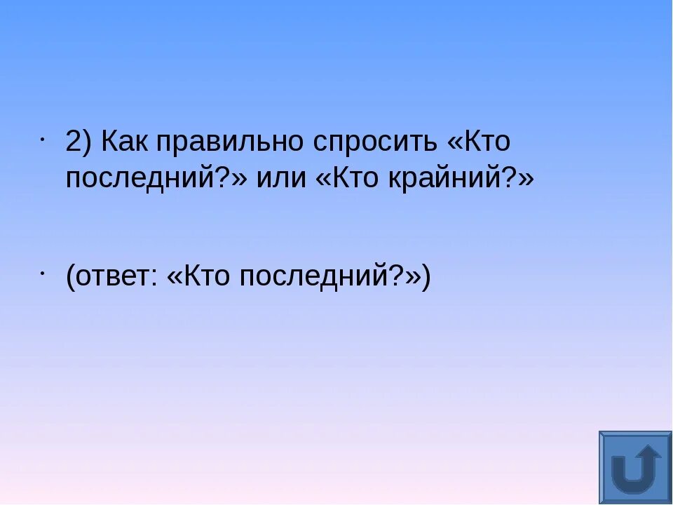 Кто последний кто крайний. Кто последний или крайний как правильно. Правильно говорить крайний или последний в очереди. Крайний день или последний как правильно.