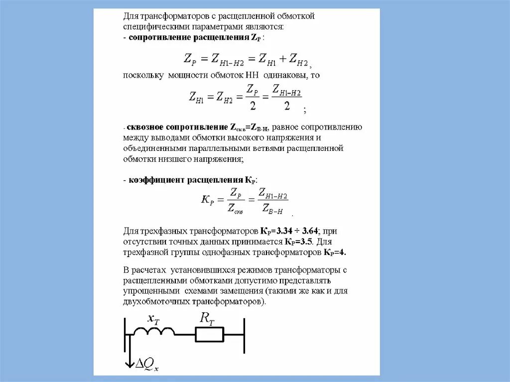 Сопротивление обмоток трансформатора определяют. Трансформатор с расщепленной обмоткой низкого напряжения. Двухобмоточные трансформаторы с расщепленной вторичной обмоткой. Сопротивление трансформатора с расщепленной обмоткой формула. Расчет сопротивления обмотки трансформатора.