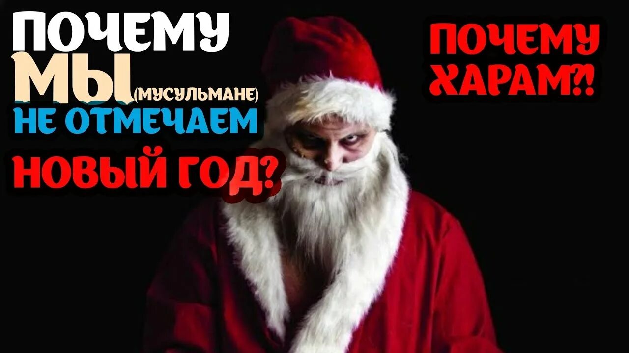 Почему мусульмане не празднуют "новый год"? I) * "Ширк (Придавание Аллаху сотова