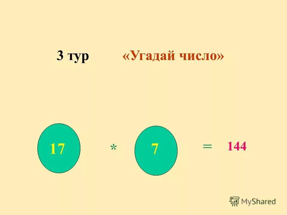 Угадай число 7. Угадай число. Угадайка число.