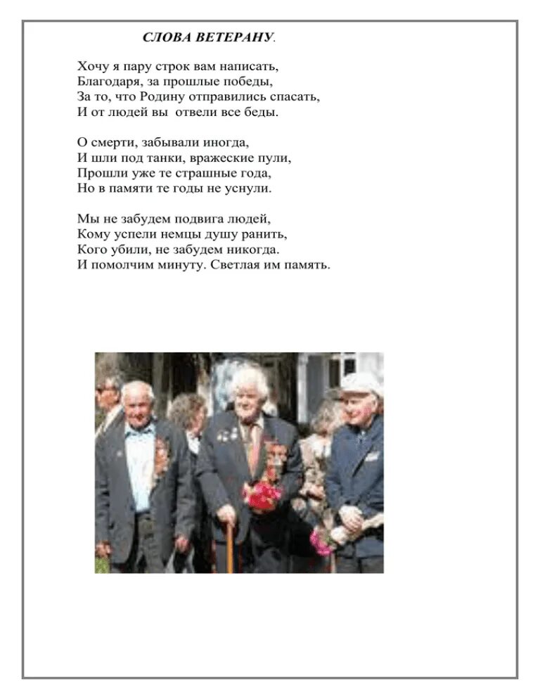 Слова ветерану великой отечественной. Слова ветеранам. Текст ветеранам. Идут ветераны текст. Красиво написать слово ветеран.