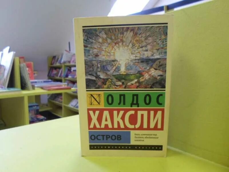Хаксли о. Хаксли остров издательство аст. Хаксли остров. Хаксли олдос "остров". Олдос хаксли «остров» эксклюзивная классика.