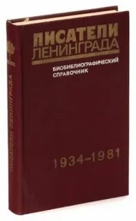 Писатели ленинграда