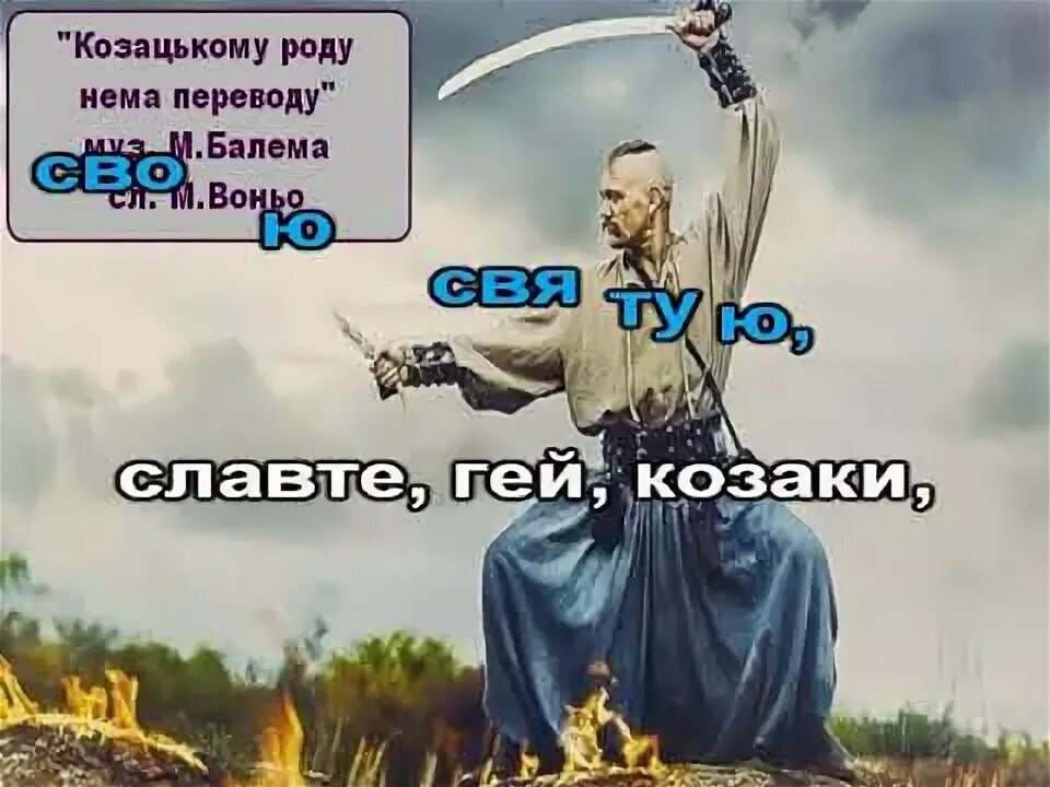 Я украинец и я этим горжусь. Казачьему роду нема переводу картинки. А нас за шо. Козацькому роду нема переводу. А нас то за що.