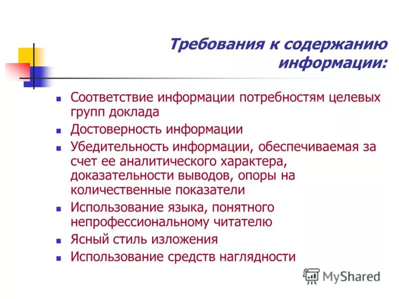 Информации в соответствии с потребностями