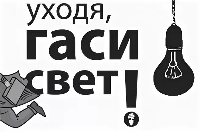 Не закончится выключи свет. Уходя гасите свет табличка. Надпись выключайте свет. Уходя выключайте свет табличка. Надпись уходя гасите свет.