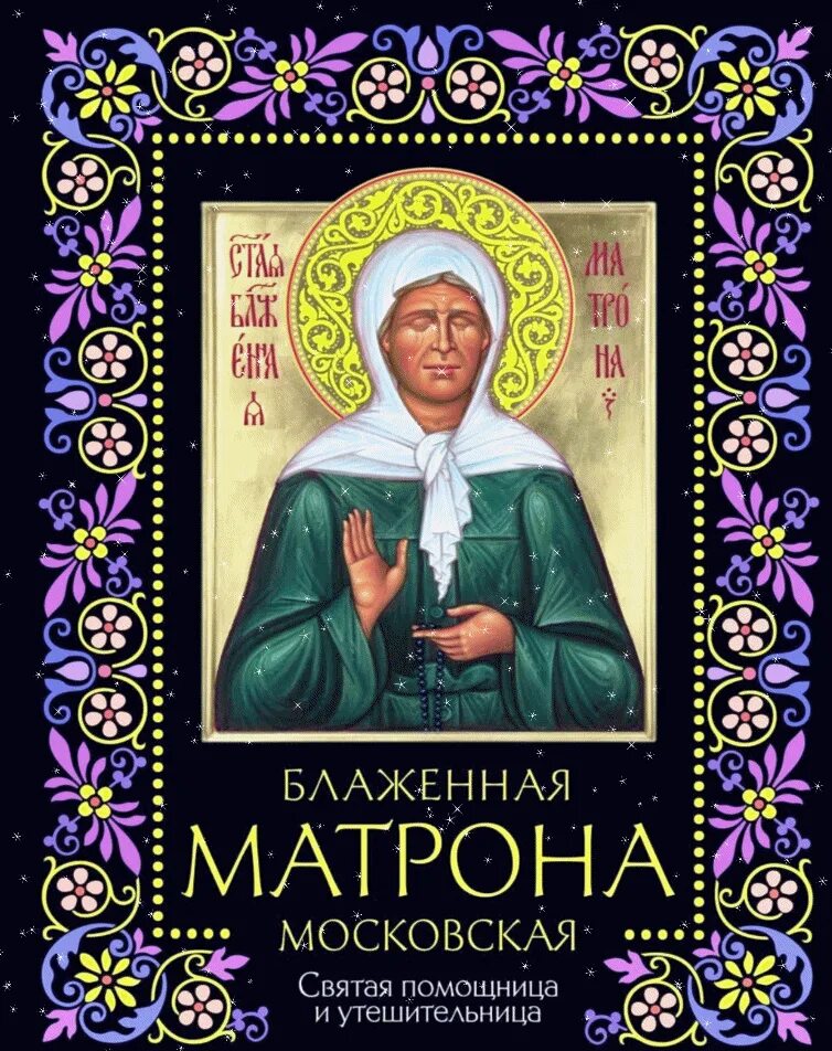 День рождения матронушки. Блаженная Матрона Московская Эксмо. Книга Святая Матрона Московская. День св блж Матроны Московской. День блаженной Матроны Московской.