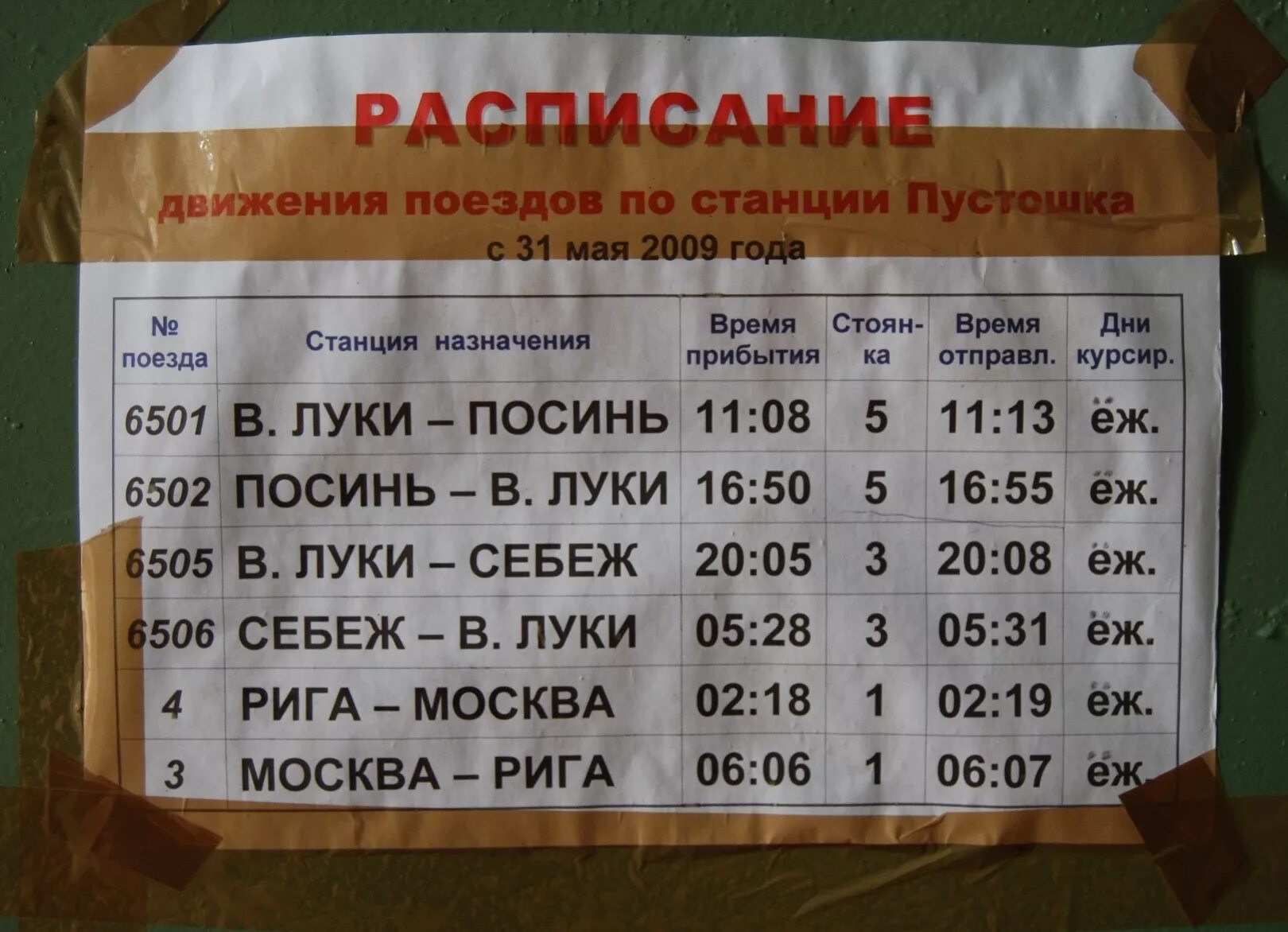 Расписание движения поездов. Расписание поездов. Расписание поездов Великие Луки.