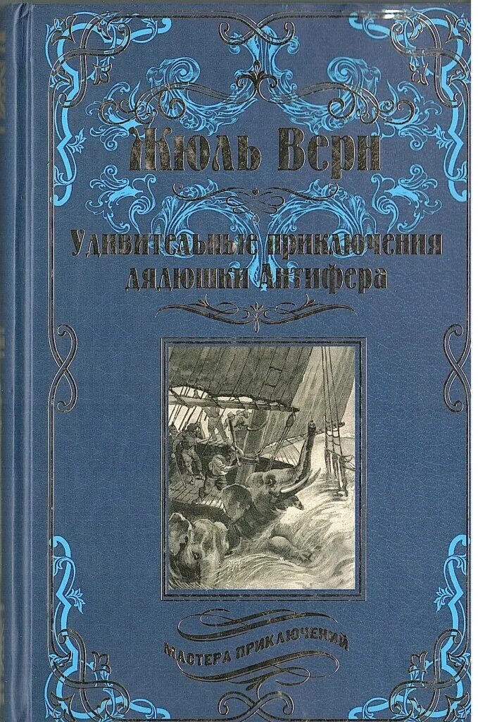 Приключения дядюшки. Жюль Верн удивительные приключения дядюшки Антифера. Удивительные приключения дядюшки Антифера книга. Книги ж.верна.