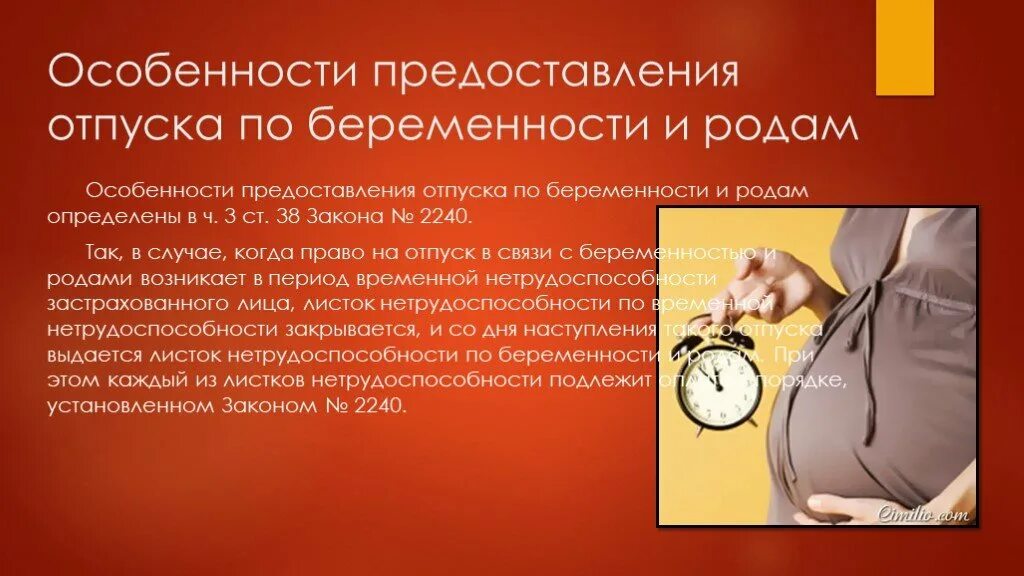 Тк беременность отпуск. Отпуск по беременности и родам. Презентация отпуск по беременности и родам. Пособие по беременности и родам презентация. Отпуск для презентации.