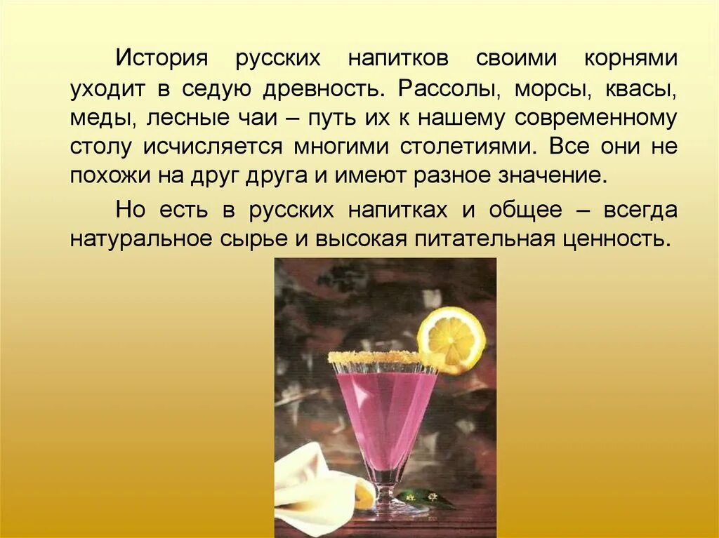 Реализация холодных напитков. Горячие и холодные напитки. Холодные напитки презентация. История холодных напитков. Приготовление холодных напитков.