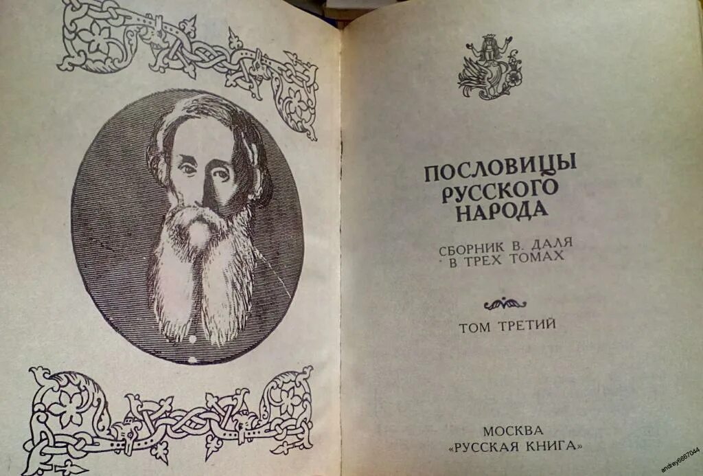 Книги даля пословицы. Пословицы Владимира Ивановича Даля. Пословицы Даля для детей.