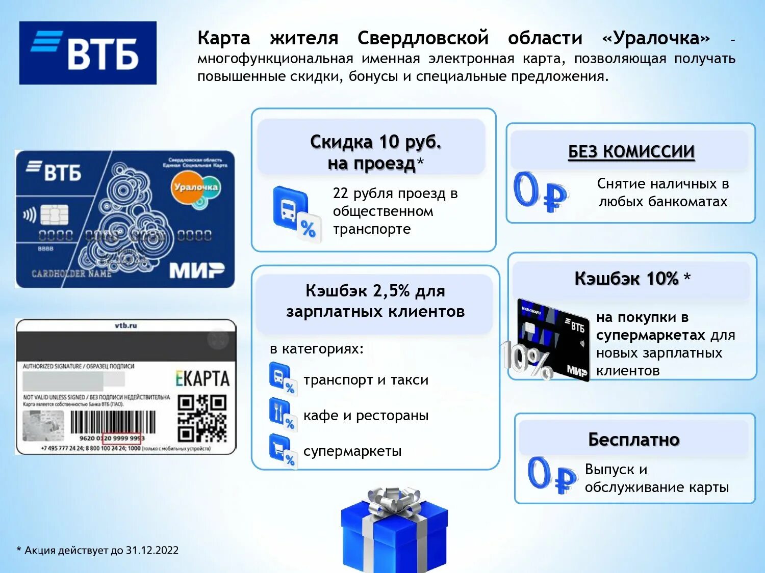 Единая социальная карта ВТБ. Банковская карта Росгвардия ВТБ. Карта Уралочка ВТБ. Карточка Уралочка ВТБ.