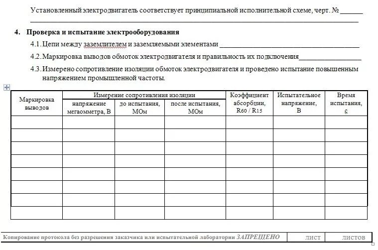 Протокол испытания электродвигателя. Протокол испытания изолированного инструмента. Протокол проверки асинхронного электродвигателя. Протокол измерения изоляции электродвигателя. Журнал сопротивления изоляции