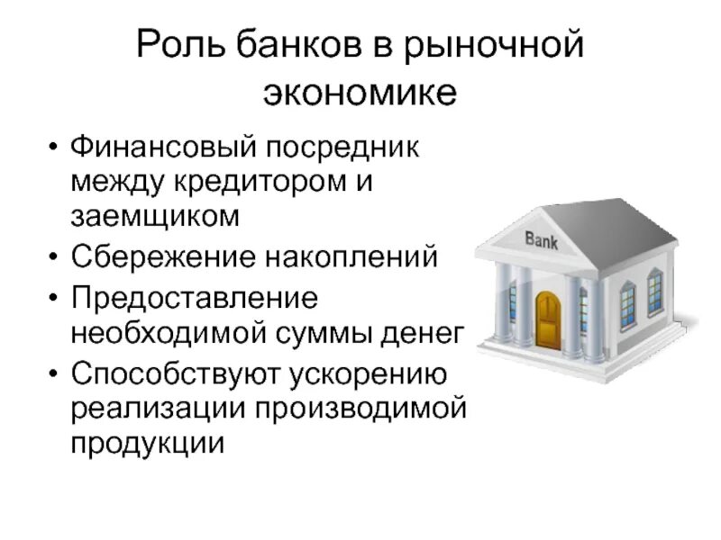 Банки роль в финансовой системе. Роль банков в рыночной экономике. Роль банков в экономике. Банки и их роль в экономике. Роль банка.