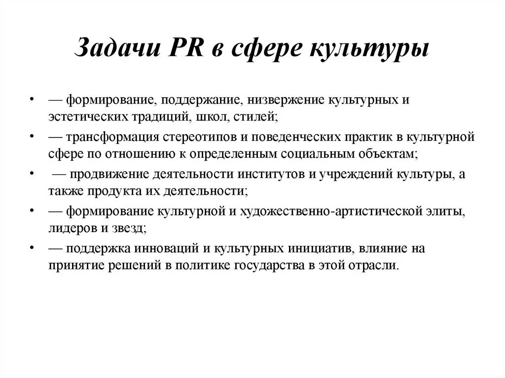 Сферы пиар. PR В сфере культуры. Пиар деятельность. Задачи пиар. Задачи PR.