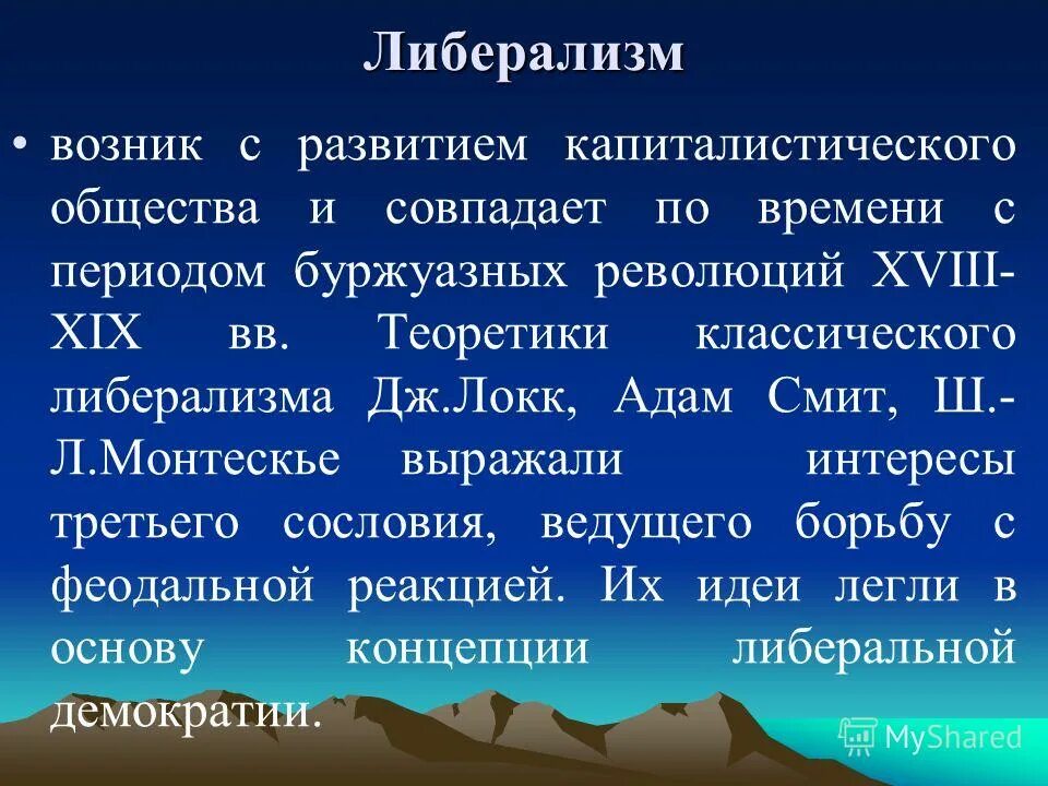 Социал либерал. Понятие либерализм. Либерализм. Политические идеологии либерализм. Либерализм это простыми словами.