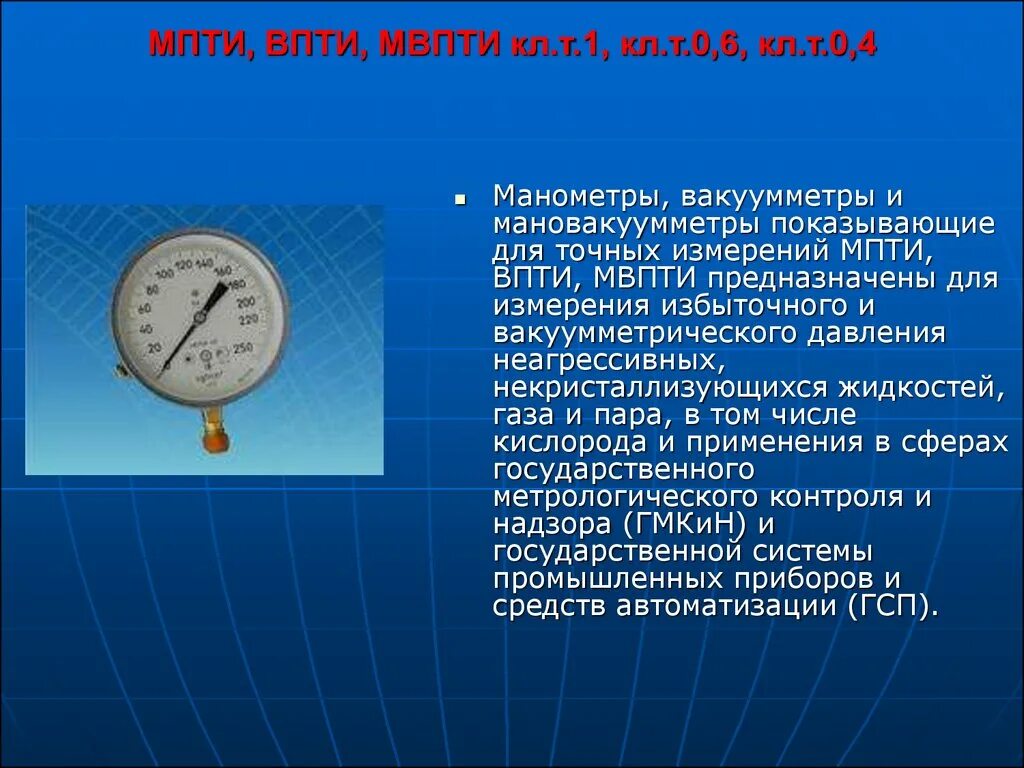 Доклад на тему давление 7 класс. 2. Приборы для измерения избыточного давления вакуумметры.. Манометр МПТИ. Манометр для измерения давления физика 7 класс. Металлический манометр Назначение.