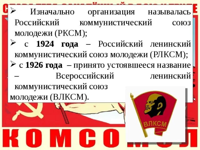 Российский Коммунистический Союз молодёжи. Ленинский Коммунистический Союз молодёжи Российской Федерации. Революционный Коммунистический Союз молодёжи. Союза Коммунистической молодежи Югославии.