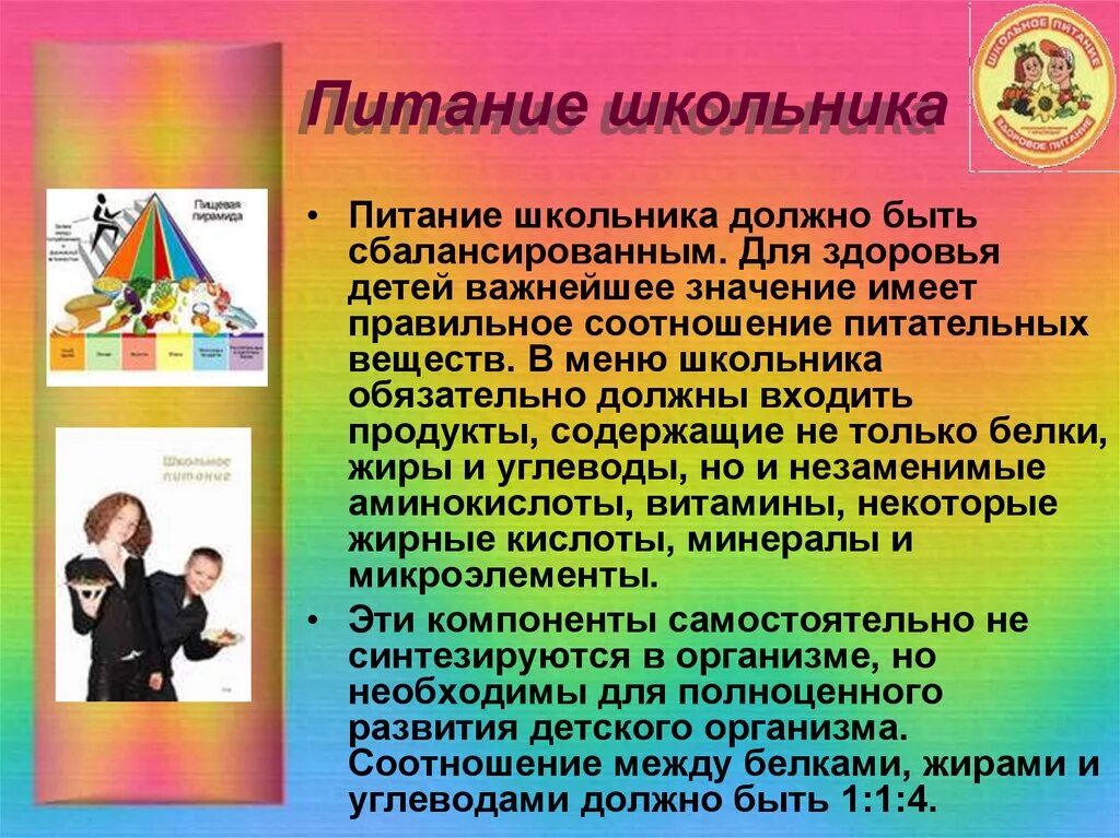 Питание школьника презентация. Питание школьника. правильное питание для школьников. правильное питание школьника. правильное питание для школьников презентация.