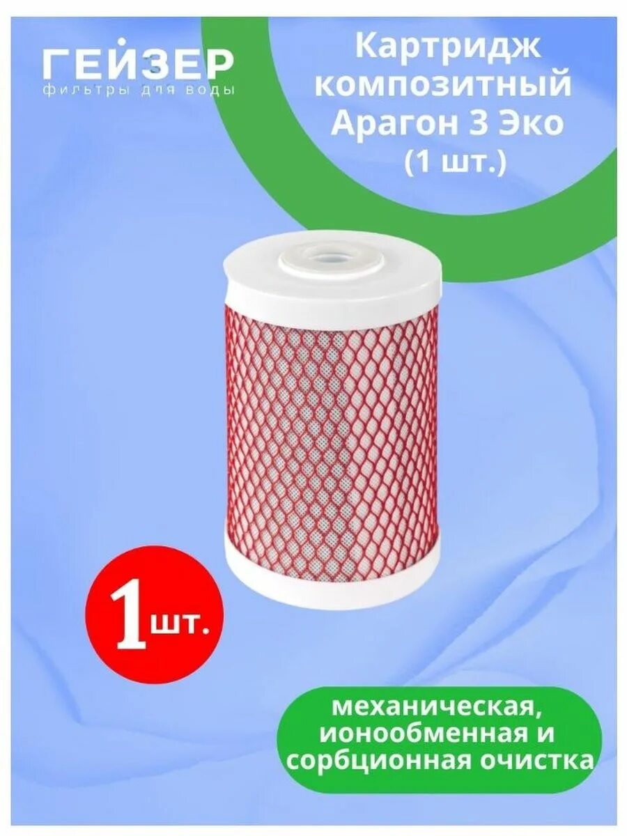 Картридж Арагон 3 эко. Картридж Гейзер Арагон-3 эко. Фильтр для воды Арагон 3 эко. Композиционный картридж Арагон 3 эко. Купить фильтр арагон