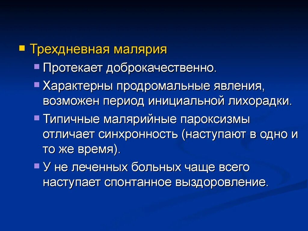 Возбудитель трехдневной малярии. Осложнения трехдневной малярии. Малярия клиническая картина.