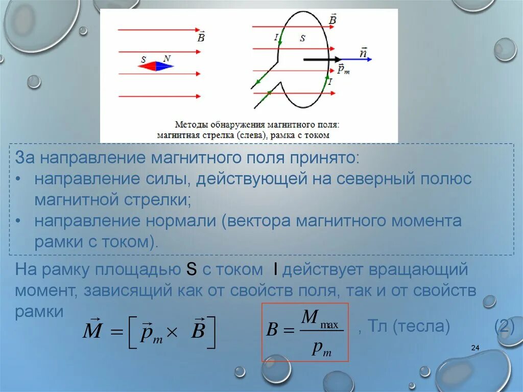 За направление магнитной стрелки принято. Момент силы магнитного поля. Направление силы магнитного поля. Рамка с током в магнитном поле. Магнитное поле действует на магнитную стрелку.