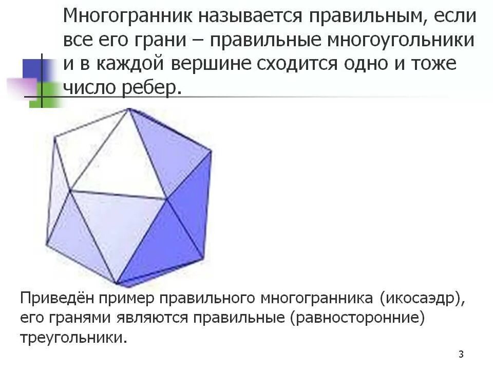 Какой многогранник называется правильным. Правильные многогранники. Как называются правильные многогранники. Названия правильных многогранников. Равносторонние многогранники