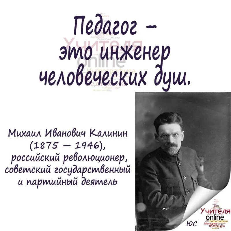 Инженер человеческой души. Высказывания великих об учителях. Фразы про учителей великих людей.