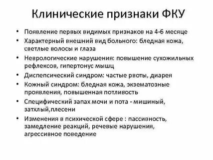 Симптомы фенилкетонурии