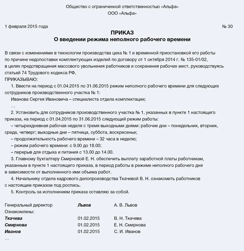 Работа неполный рабочий день в новгороде. Приказ о неполной рабочей неделе. Приказ об установлении режима неполной рабочей недели. Приказ о введении режима неполного рабочего времени. Приказ неполный рабочий день образец.