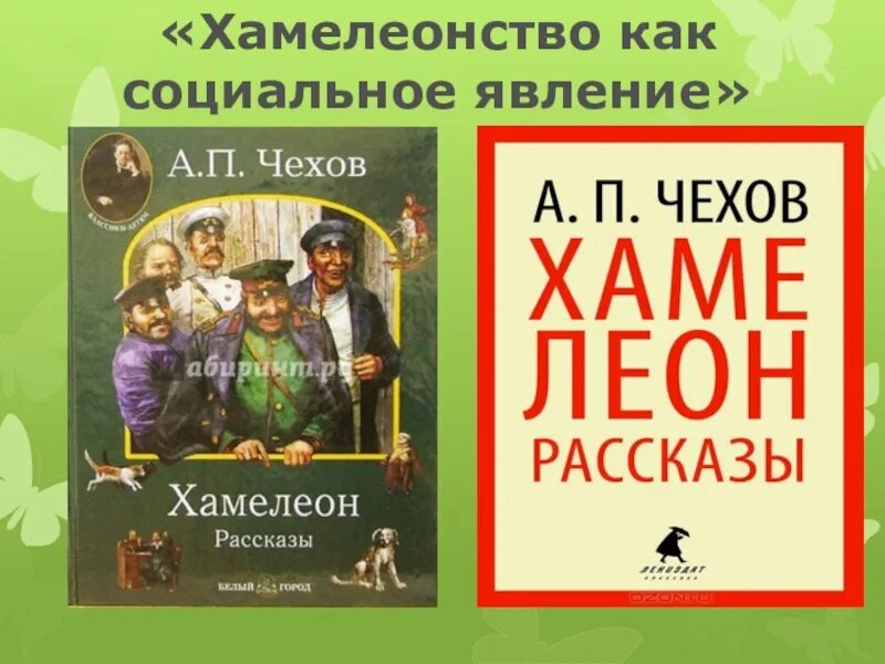 Хамелеон чехов прочитали. Хамелеон Чехов книга. Чехов хамелеон обложка книги. Хамелеон Чехов читать полностью.