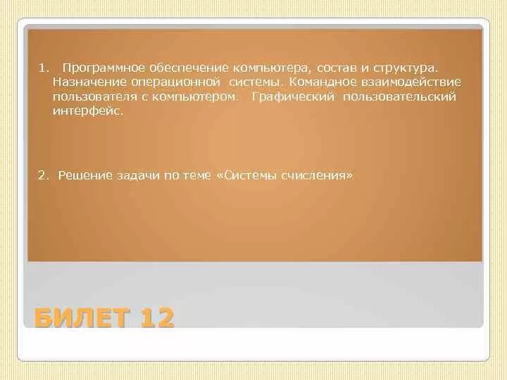 Понятие пользователя. Основные приемы редактирования документа. командное взаимодействие пользователя с компьютером. взаимодействие пользователя с компьютером обеспечивает. технология обработки информации в электронных таблицах эт.