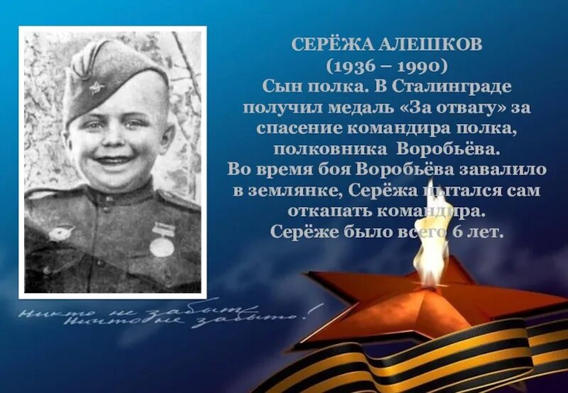 Сын полка сережа алешков. Сережа алешков — самый юный защитник сталинграда. Сережа алешков история. Сережа алешков (алешкин). Сережа алешков история.