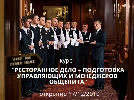 Курсы ресторанным. Ресторанное дело обучение. курсы ресторанного бизнеса. обучение в ресторане. питер курсы рестораторов.