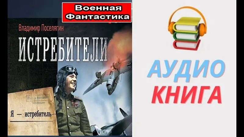 Слушать аудиокнигу я истребитель