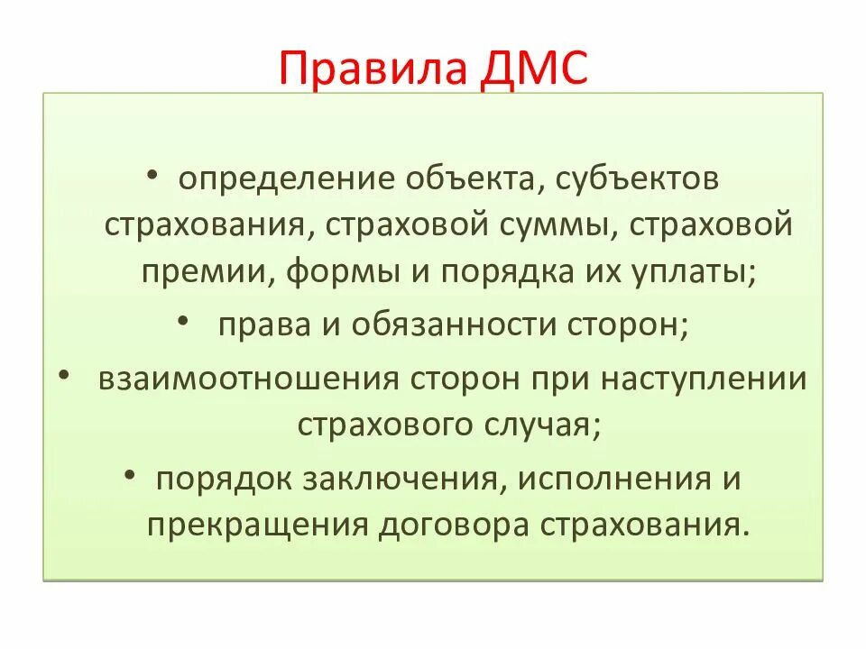 Дмс право. Правила ДМС. Правила добровольного медицинского страхования. Правила страхования ДМС. Кем определяются правила страхования при ДМС.