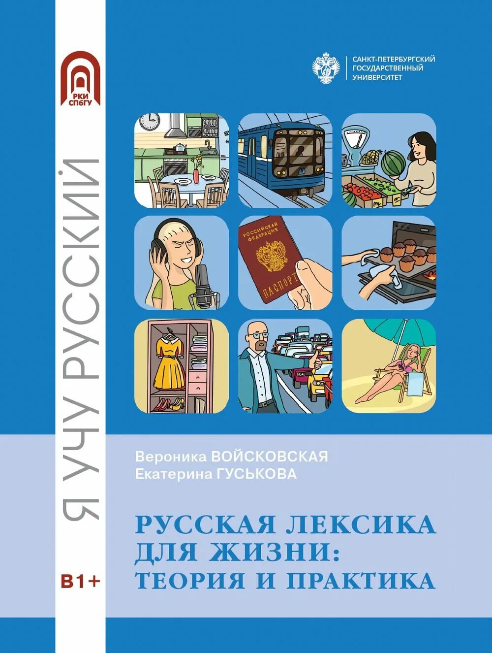 Курс лексика. Русская лексика для жизни теория и практика. Русская лексика для жизни теория и практика pdf. Книги по лексике русского языка. Теория жизни книга.