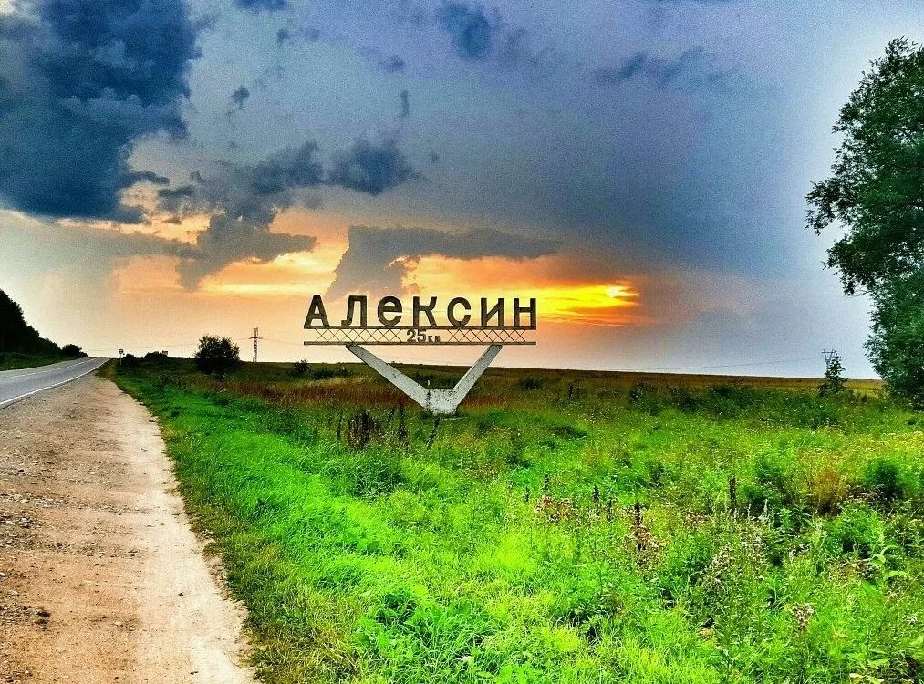 Алексино Тульская область. Алексин город Тульская. Город Алексин природа. Алексин Тульская область въезд в город