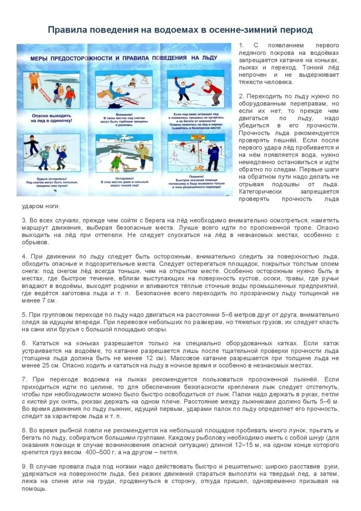 правила поведения на водоемах в зимний период. осенне зимний период как пишется. тонкий лед. осторожно лед. меры безопасности при нахождении.
