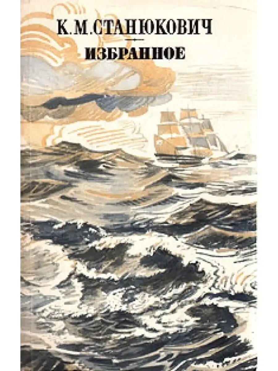 Станюкович произведения. К м станюкович.