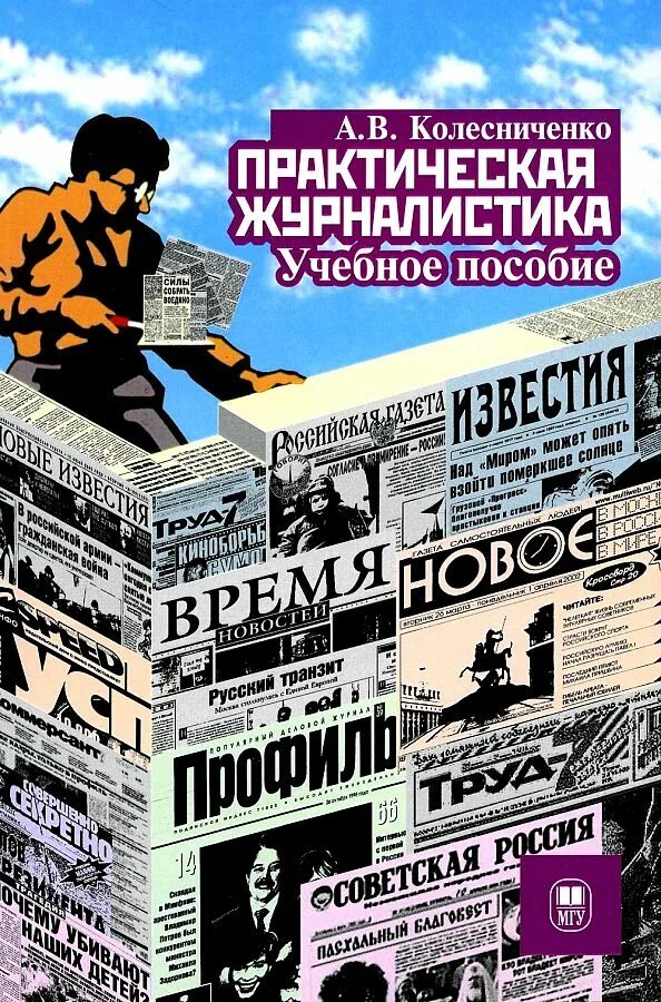 Учебное пособие по журналистике. Книги по журналистике. Колесниченко практическая журналистика. Книга колесниченко. Настольная книга.