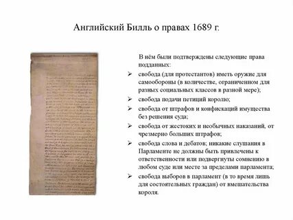 Билль о правах 1689 г англия